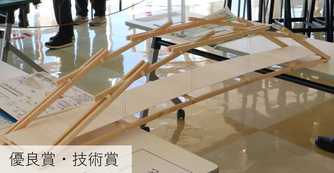 優良賞・技術賞