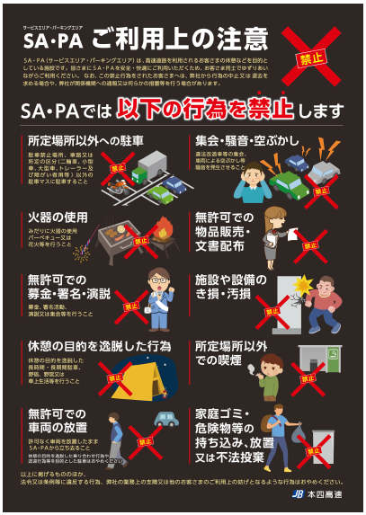 SA・PAご利用上の注意