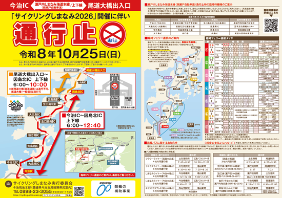 サイクリングしまなみ2026通行止めチラシ