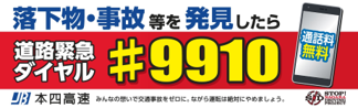 道路緊急ダイヤル(#9910)