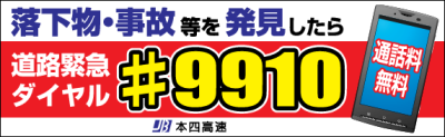 落下物･事故等を発見したら道路緊急ダイヤル#9910