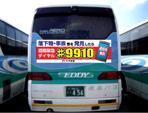 落下物･事故等を発見したら道路緊急ダイヤル#9910