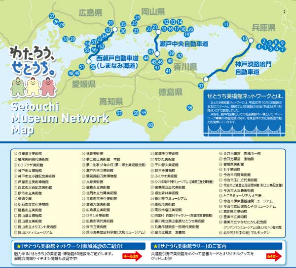 せとうち美術館ネットワーク施設一覧地図