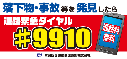 落下物・事故等を発見したら#9910