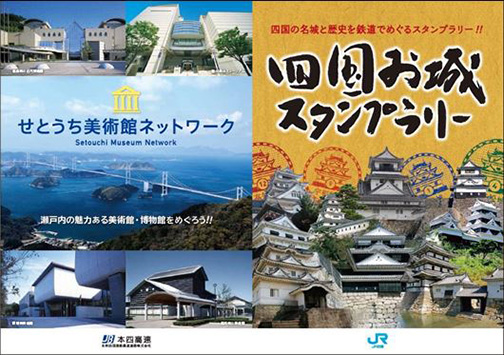 「四国お城スタンプラリー」＆「せとうち美術館ネットワーク」パンフレット