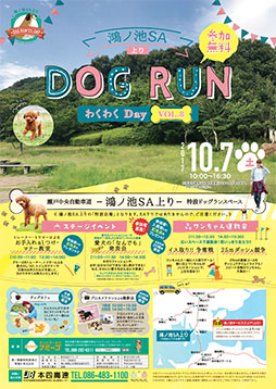 鴻ノ池SA(上り)DOG RUN わくわくDayチラシ