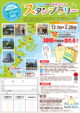 日本遺産・しまなみ海道スタンプラリー