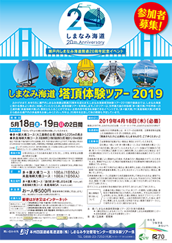 しまなみ海道塔頂体験ツアー2019