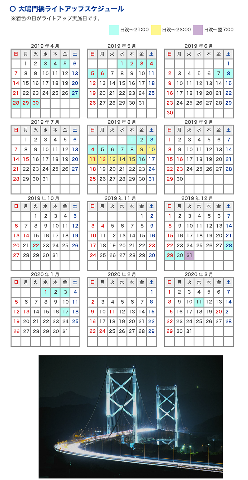 大鳴門橋ライトアップスケジュール
