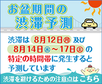 JB本四高速ホームページにおける混雑期前広報