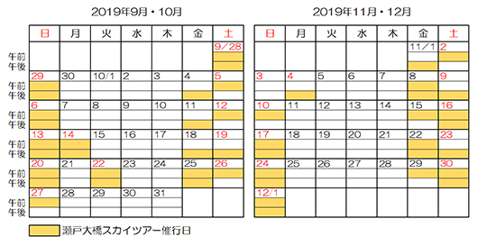瀬戸大橋スカイツアー催行カレンダー