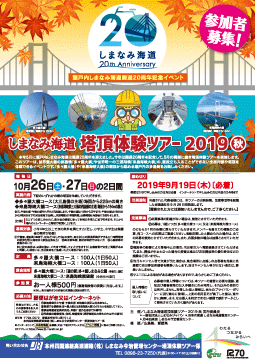 しまなみ海道塔頂体験ツアー2019秋