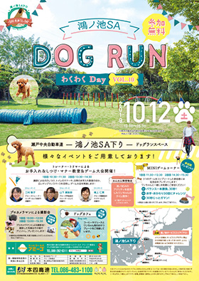 鴻ノ池SA(下り)DOG RUN わくわくDay VOL.10チラシ