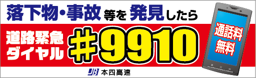 落下物・事故等を発見したら#9910