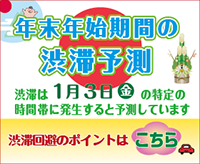 JB本四高速ホームページにおける混雑期前広報