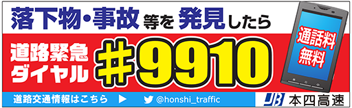 落下物・事故等を発見したら#9910