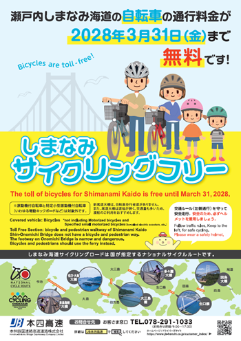 しまなみサイクリングフリー　ご案内チラシ