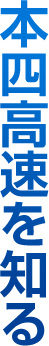 本四高速を知る