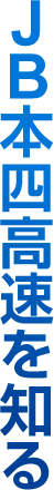 JB本四高速を知る