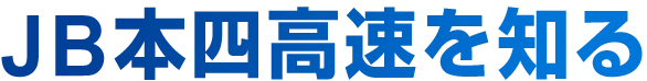 JB本四高速を知る