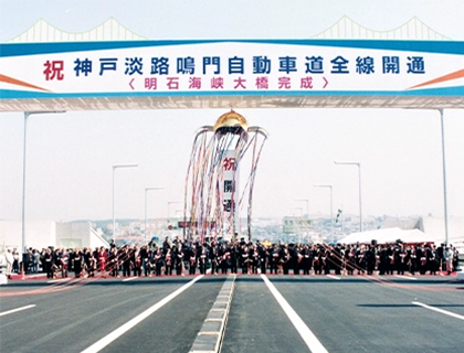 神戸淡路鳴門自動車道開通式