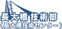 長大橋技術センター