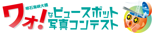 明石海峡大橋 ワォ！なビュースポット写真コンテスト