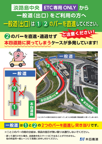 淡路島中央ETC専用車ONRYから一般道（出口）をご利用の方へ