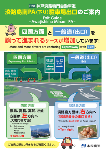 淡路島南PA(下り)駐車場出口のご案内