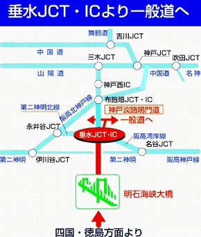 四国･徳島方面より　姫路以西（山陽道・中国道）方面より