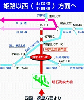 四国･徳島方面より　姫路以西（山陽道・中国道）方面より