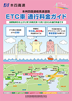 ETC車 通行料金ガイド