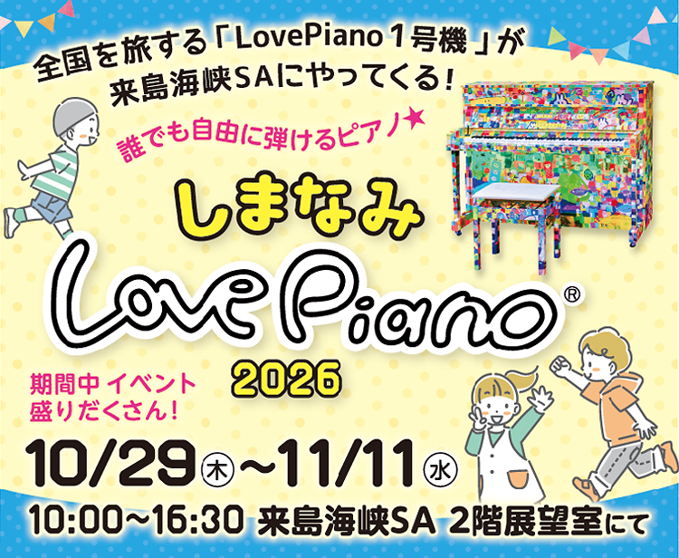 しまなみLovePiano