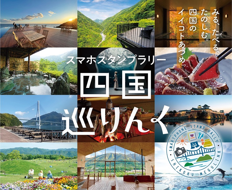 スマホスタンプラリー「四国巡りんく」