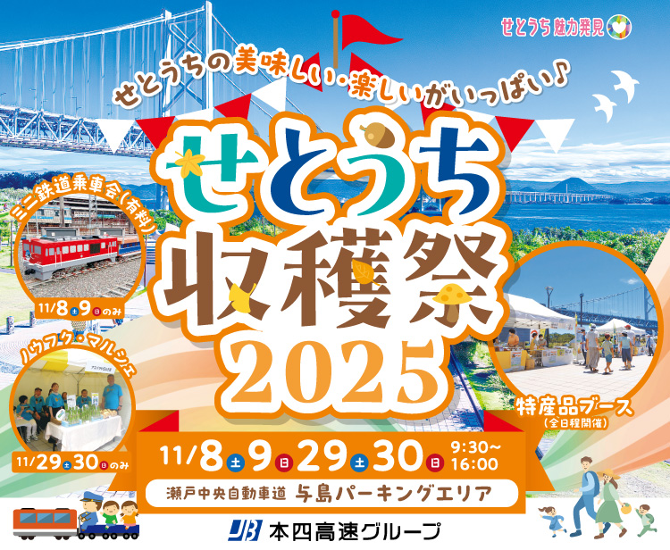せとうち収穫祭2025