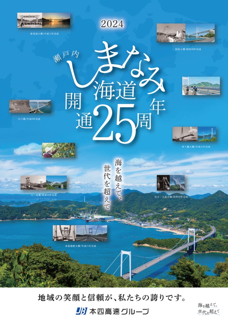 神戸淡路鳴門自動車道全通25周年　瀬戸中央自動車道開通35周年