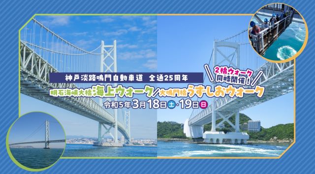 2明石海峡大橋海上ウォーク/大鳴門橋うずしおウォーク/2橋ウォーク