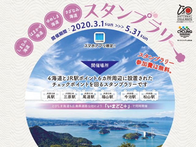 イメージ図：しまなみ海道・はまかぜ海道・ゆめしま海道・さざなみ海道スタンプラリー