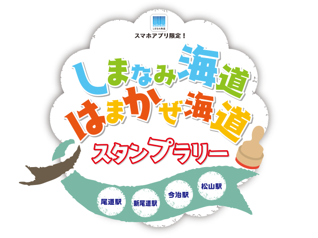 イメージ図：しまなみ海道・はまかぜ海道スタンプラリー