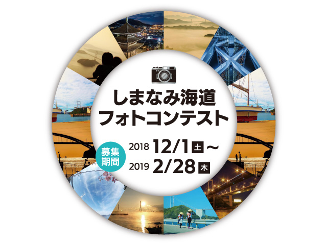 イメージ図：しまなみ海道フォトコンテスト