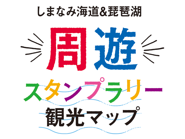 イメージ図：しまなみ海道＆琵琶湖周遊スタンプラリー