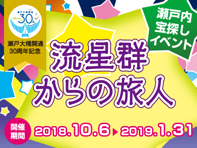 イメージ図：瀬戸内宝探しイベント「流星群からの旅人」