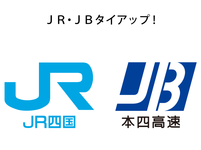 JR四国・JB本四高速連携事業