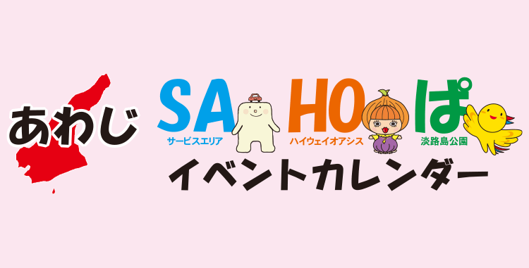 あわじSAHOぱイベントカレンダー