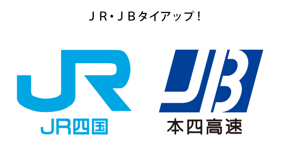 JR四国・JB本四高速連携事業