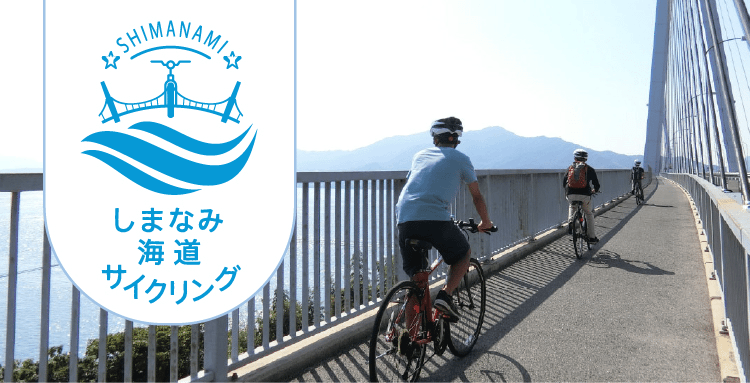 しまなみ海道サイクリング　サイクリストの聖地、しまなみ海道へ！