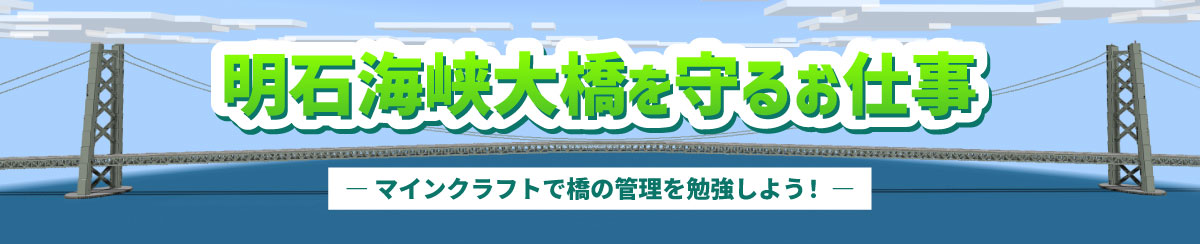 明石大橋マインクラフトワールド