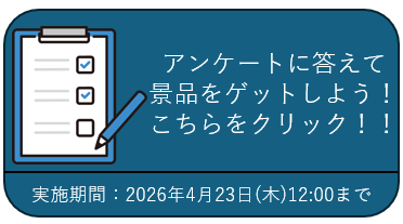アンケートバナー