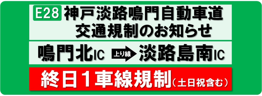E28 神戸淡路鳴門自動車道　交通規制のお知らせ