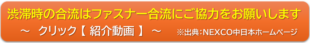 渋滞時の合流はファスナー合流にご協力をお願いします
